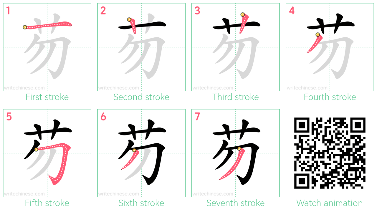 芴 step-by-step stroke order diagrams
