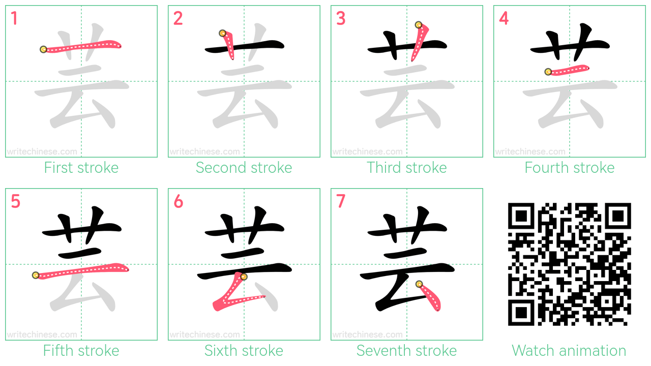 芸 step-by-step stroke order diagrams