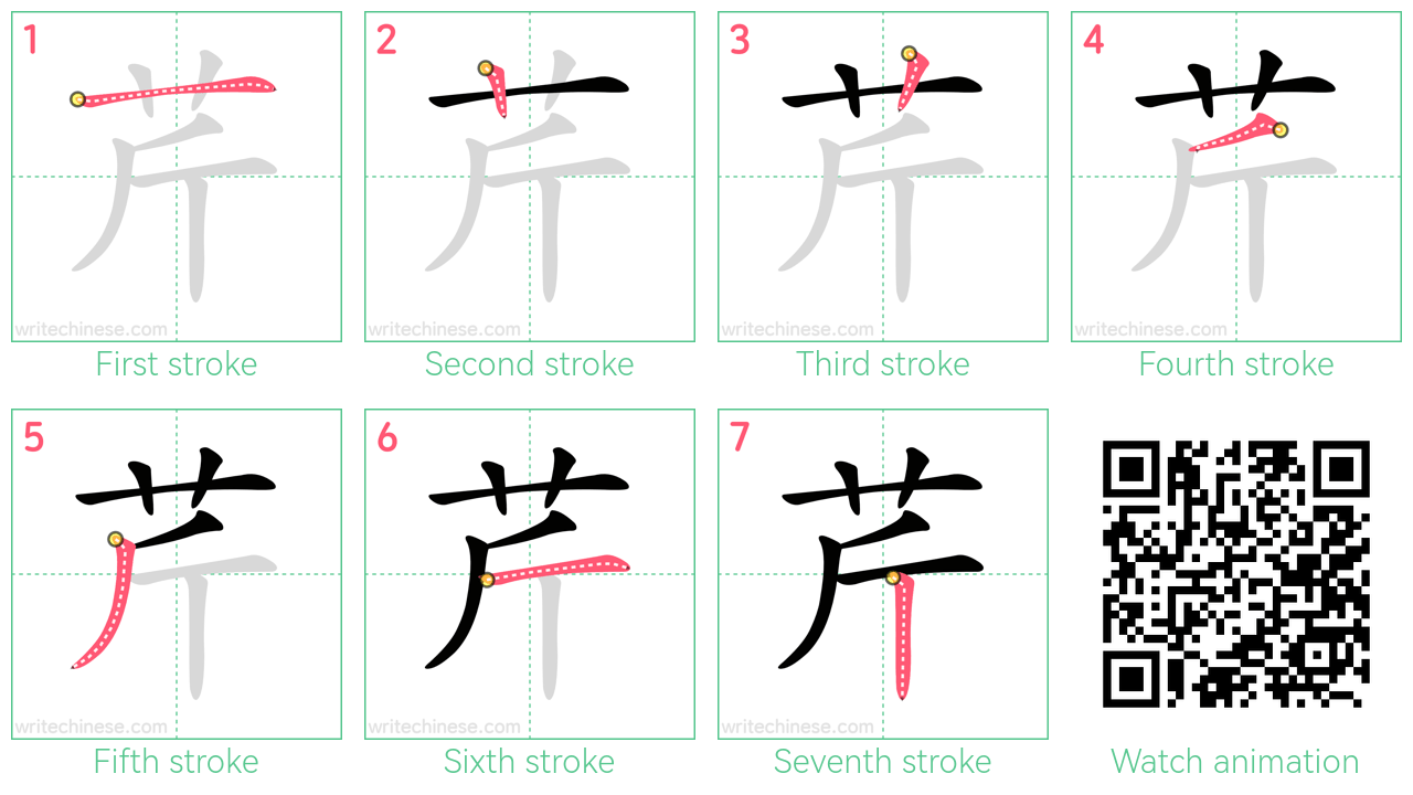 芹 step-by-step stroke order diagrams