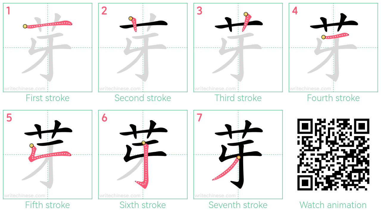 芽 step-by-step stroke order diagrams