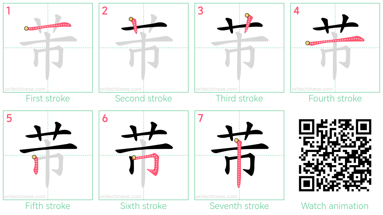 芾 step-by-step stroke order diagrams