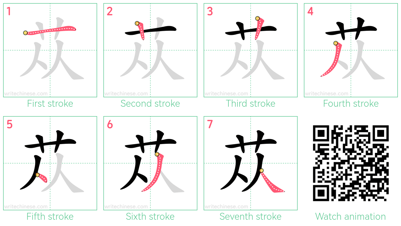 苁 step-by-step stroke order diagrams