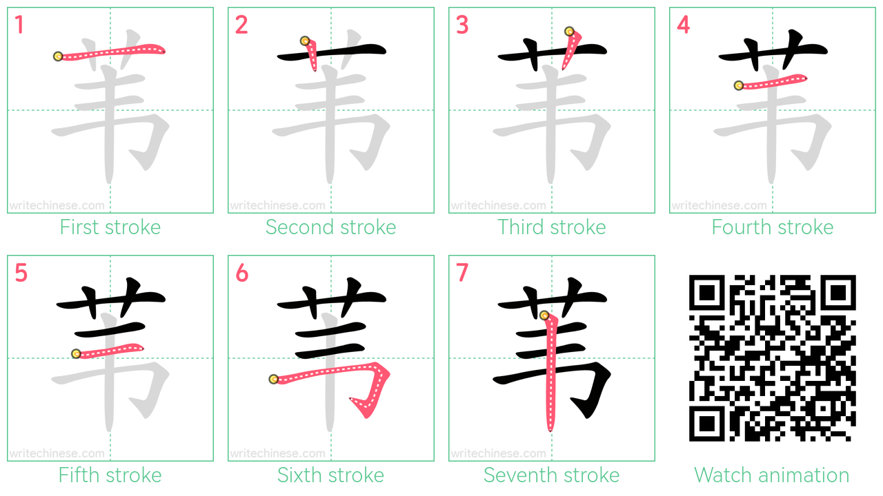 苇 step-by-step stroke order diagrams