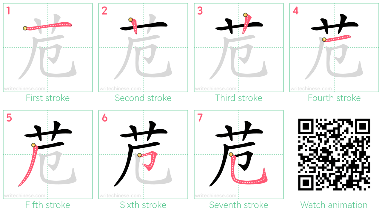 苊 step-by-step stroke order diagrams