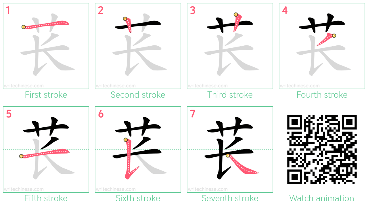 苌 step-by-step stroke order diagrams