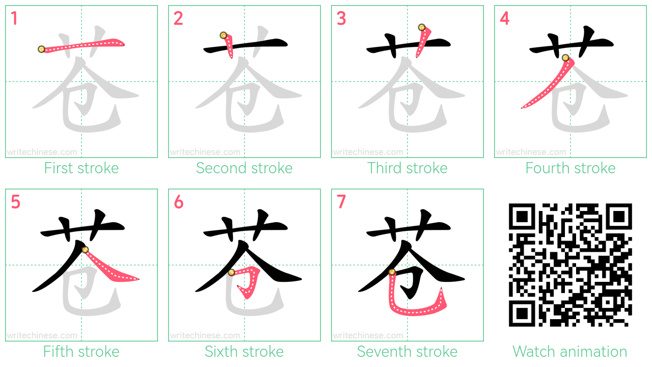 苍 step-by-step stroke order diagrams