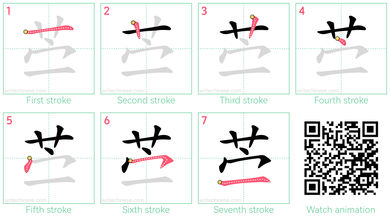 苎 step-by-step stroke order diagrams