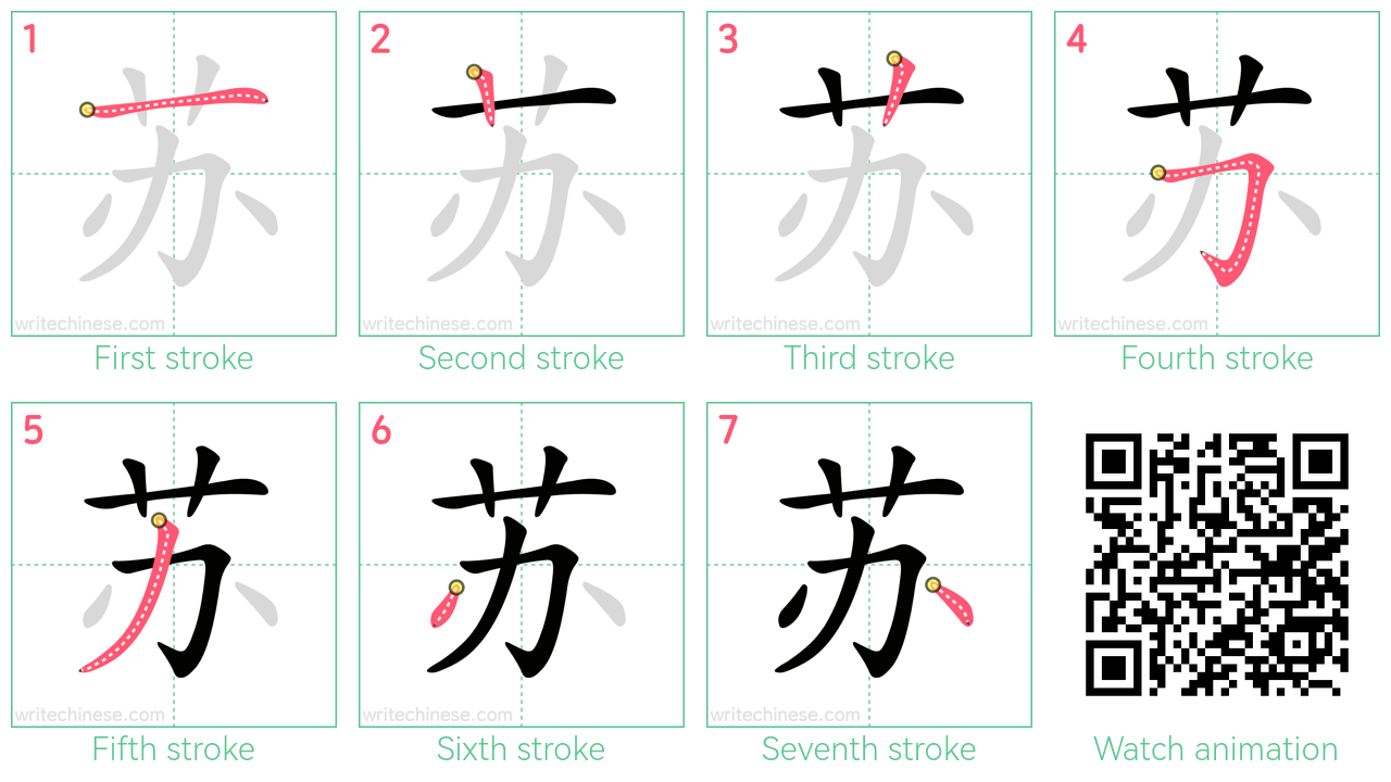 苏 step-by-step stroke order diagrams