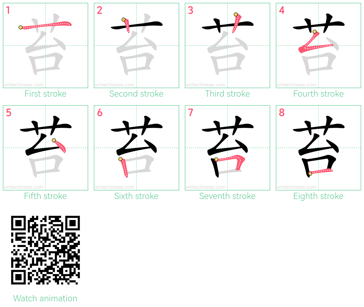 苔 step-by-step stroke order diagrams