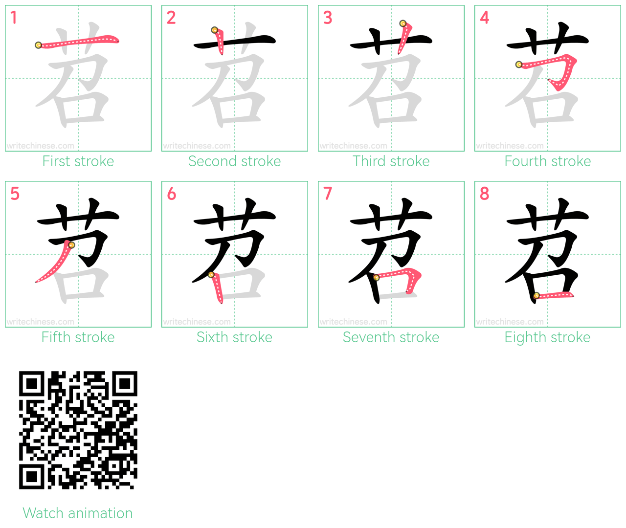 苕 step-by-step stroke order diagrams