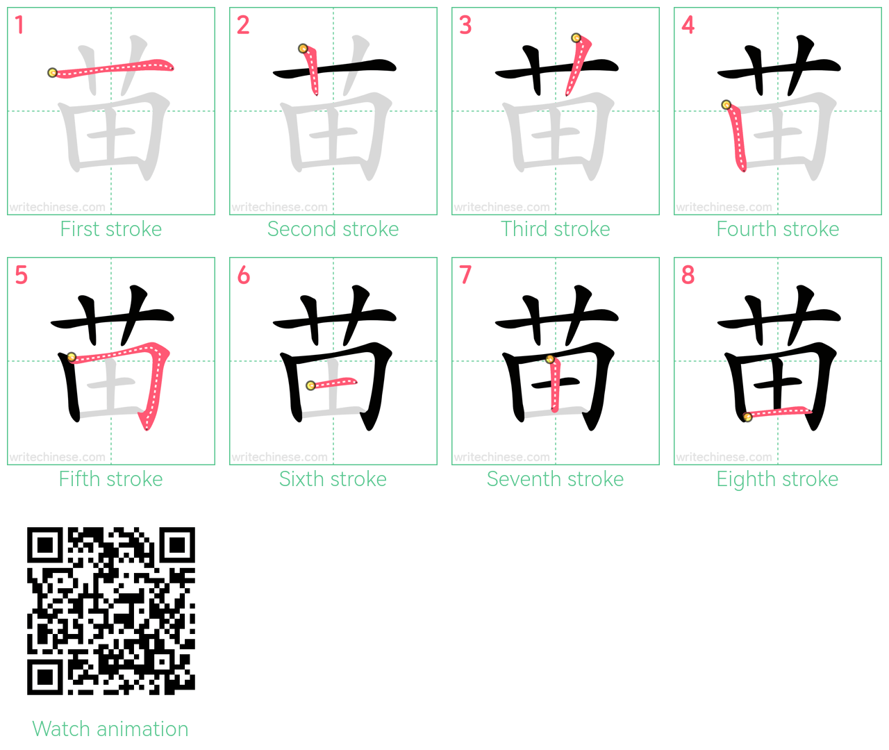 苗 step-by-step stroke order diagrams