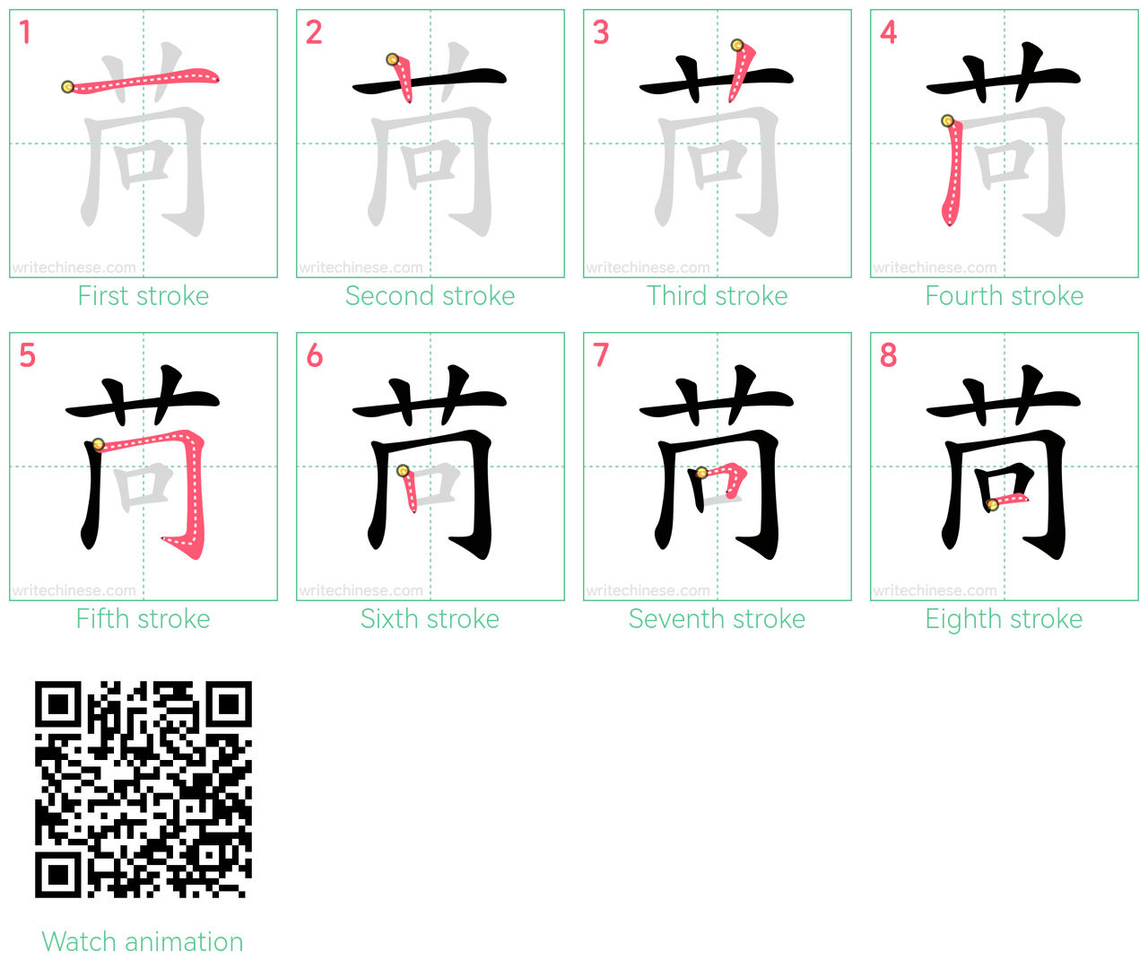 苘 step-by-step stroke order diagrams