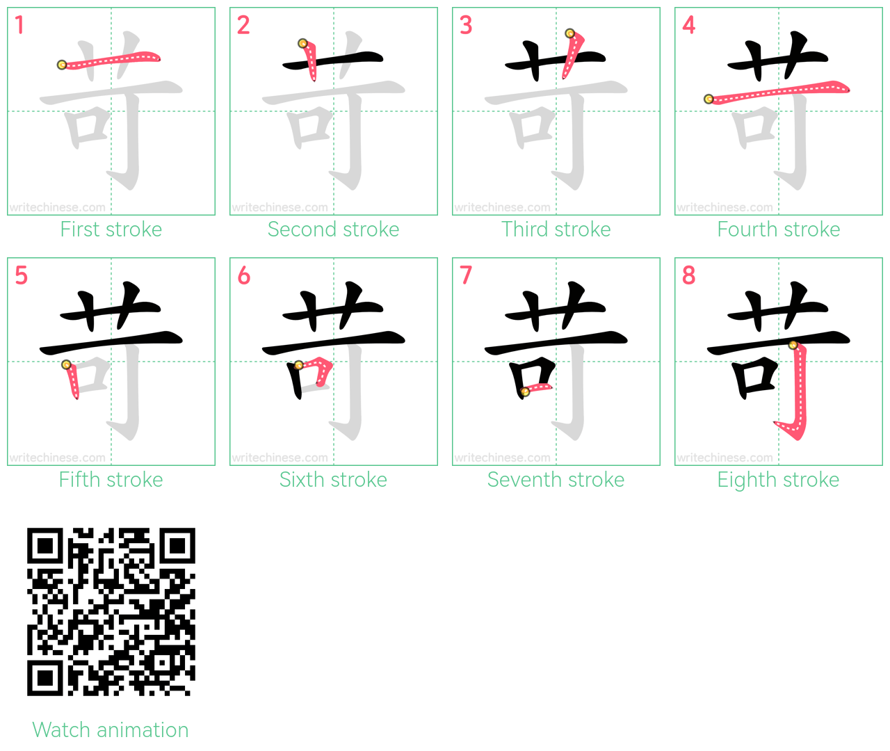 苛 step-by-step stroke order diagrams