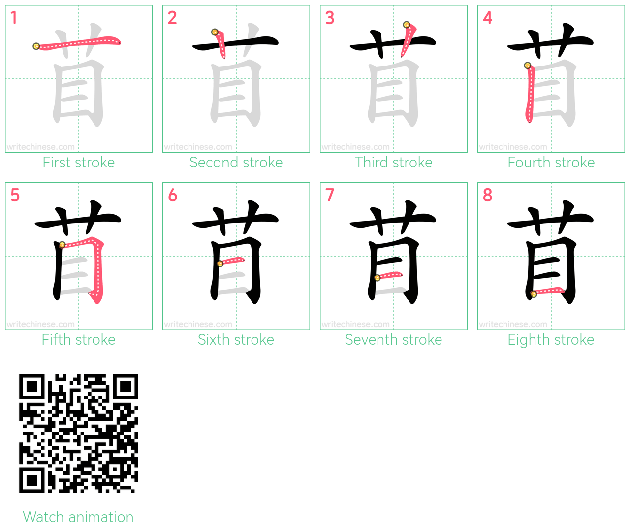 苜 step-by-step stroke order diagrams