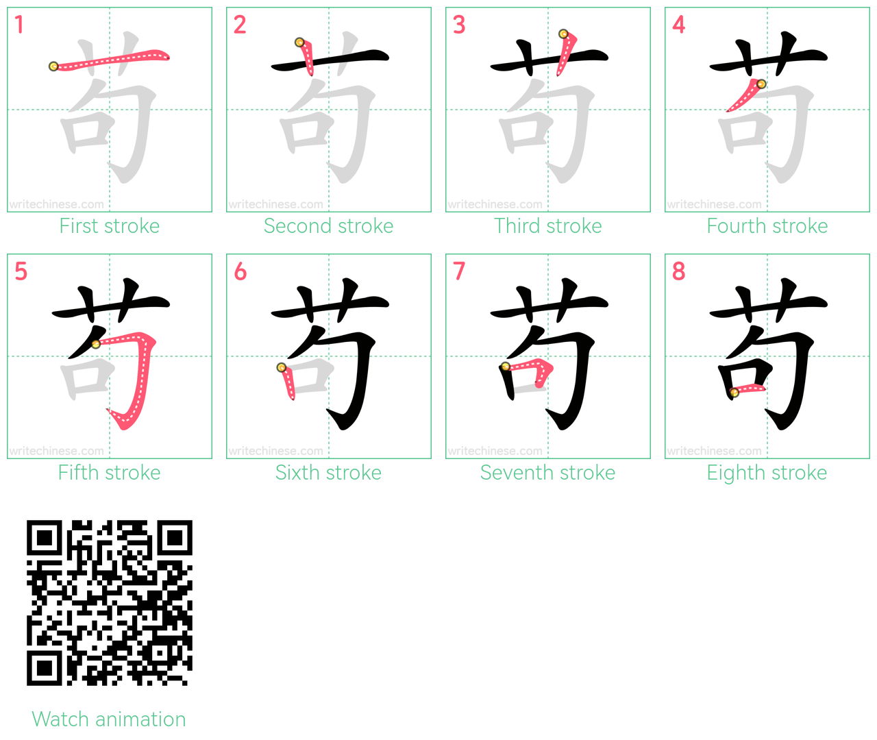 苟 step-by-step stroke order diagrams