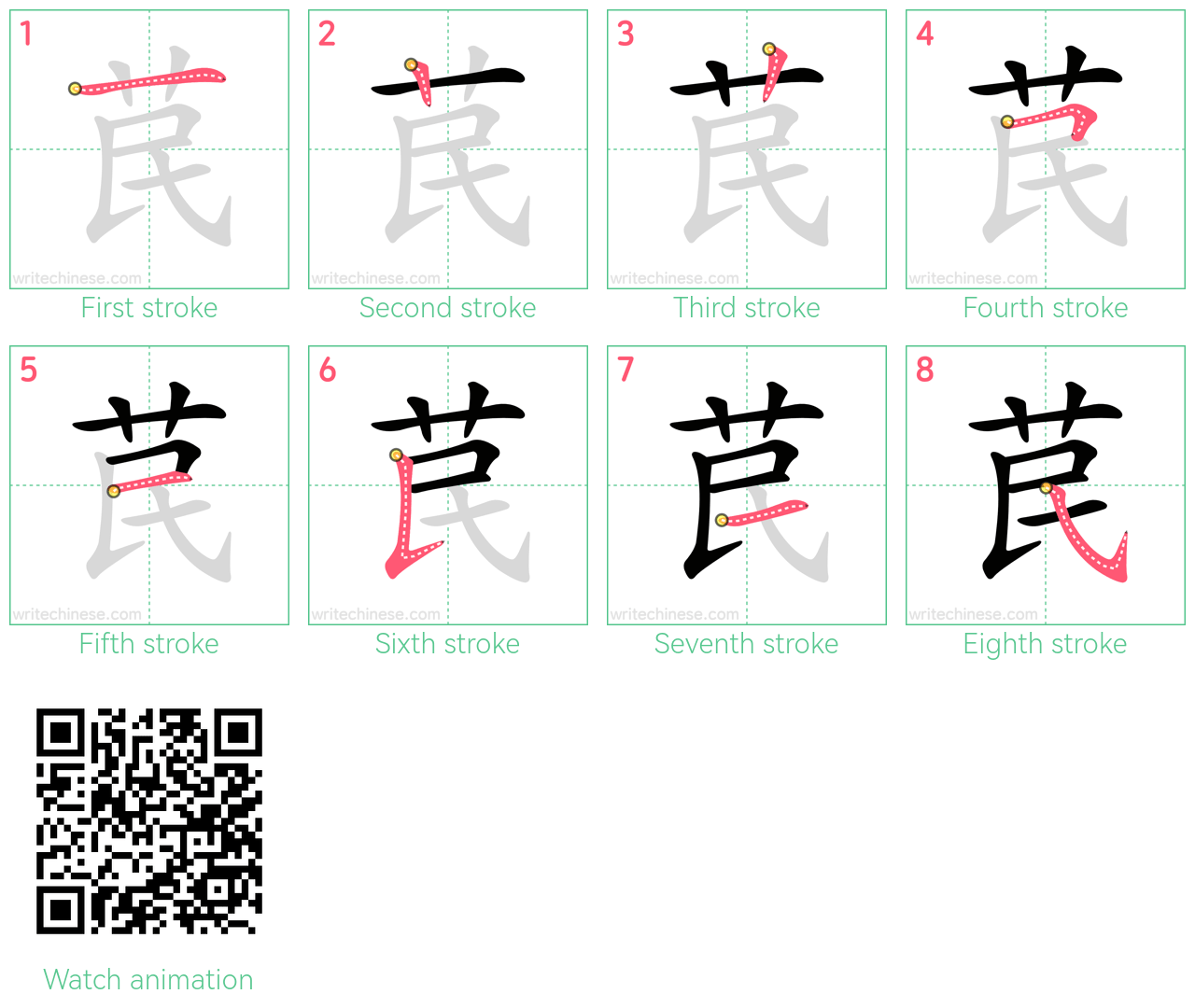 苠 step-by-step stroke order diagrams
