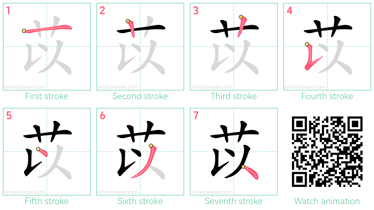 苡 step-by-step stroke order diagrams