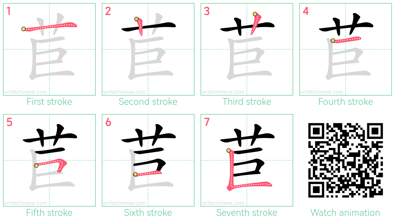 苣 step-by-step stroke order diagrams