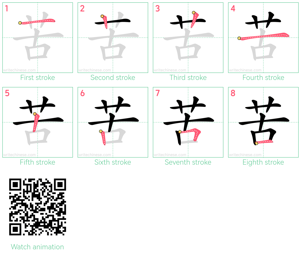 苦 step-by-step stroke order diagrams