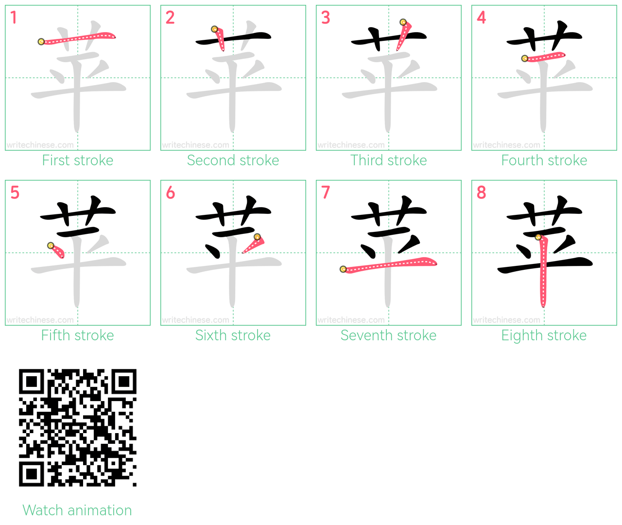 苹 step-by-step stroke order diagrams