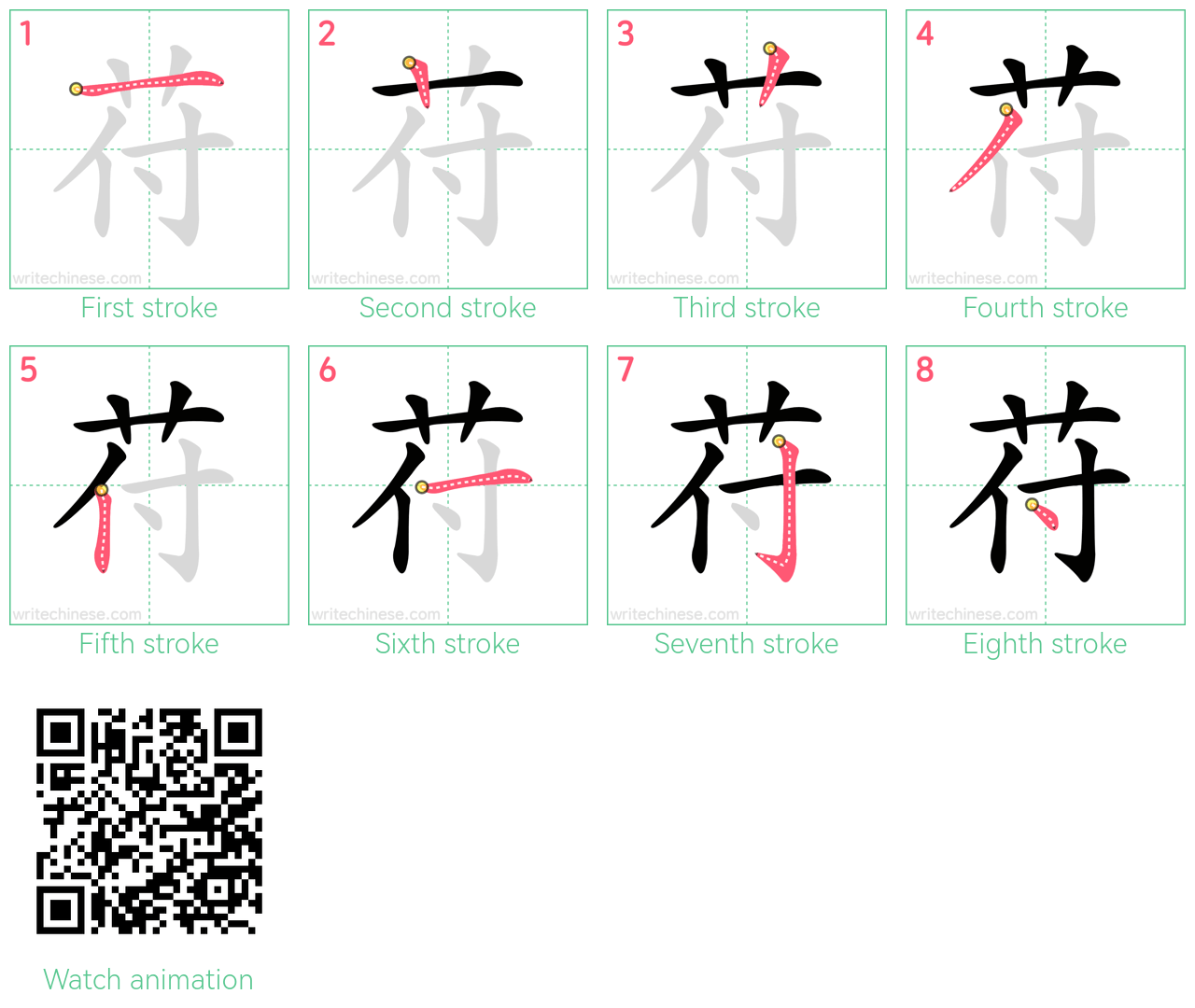 苻 step-by-step stroke order diagrams