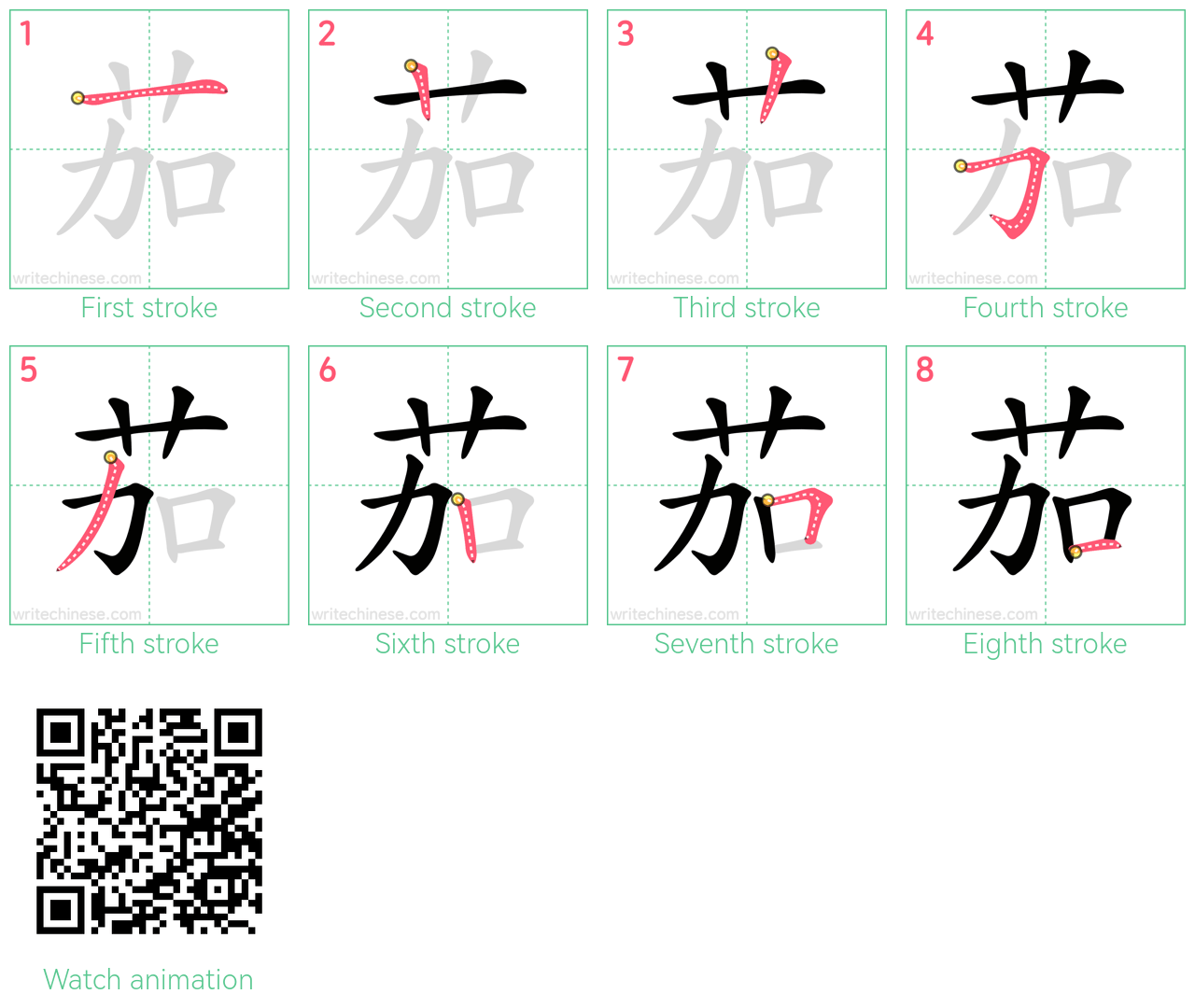 茄 step-by-step stroke order diagrams