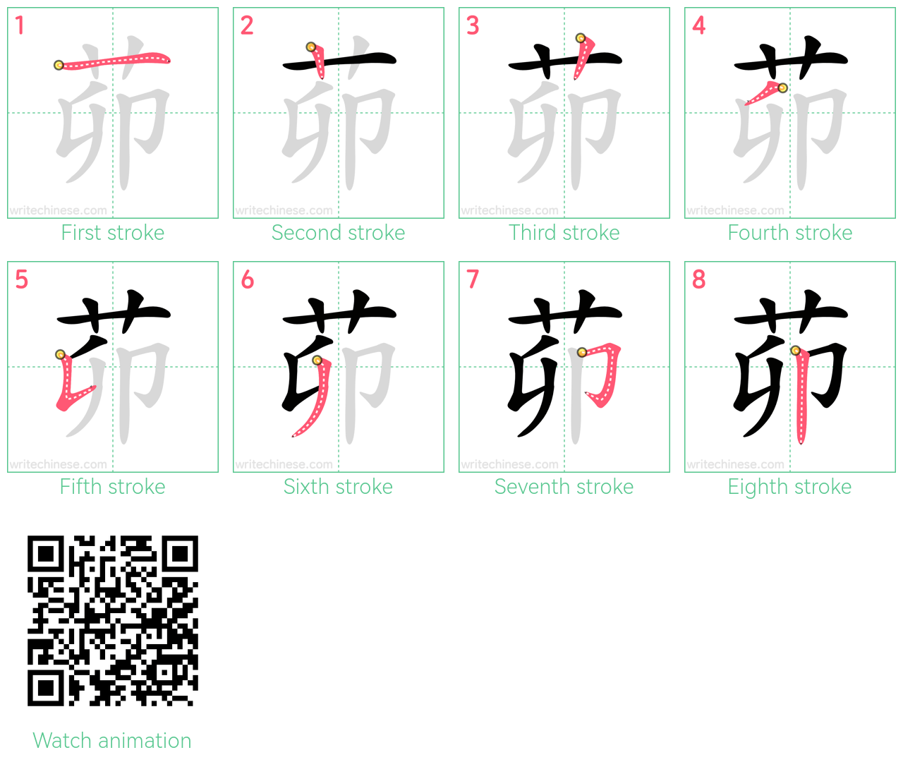 茆 step-by-step stroke order diagrams