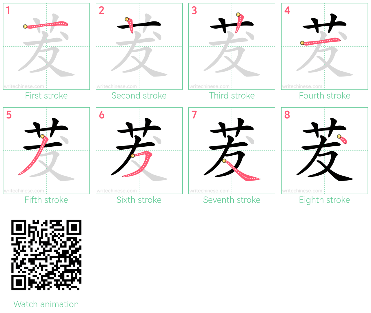 茇 step-by-step stroke order diagrams