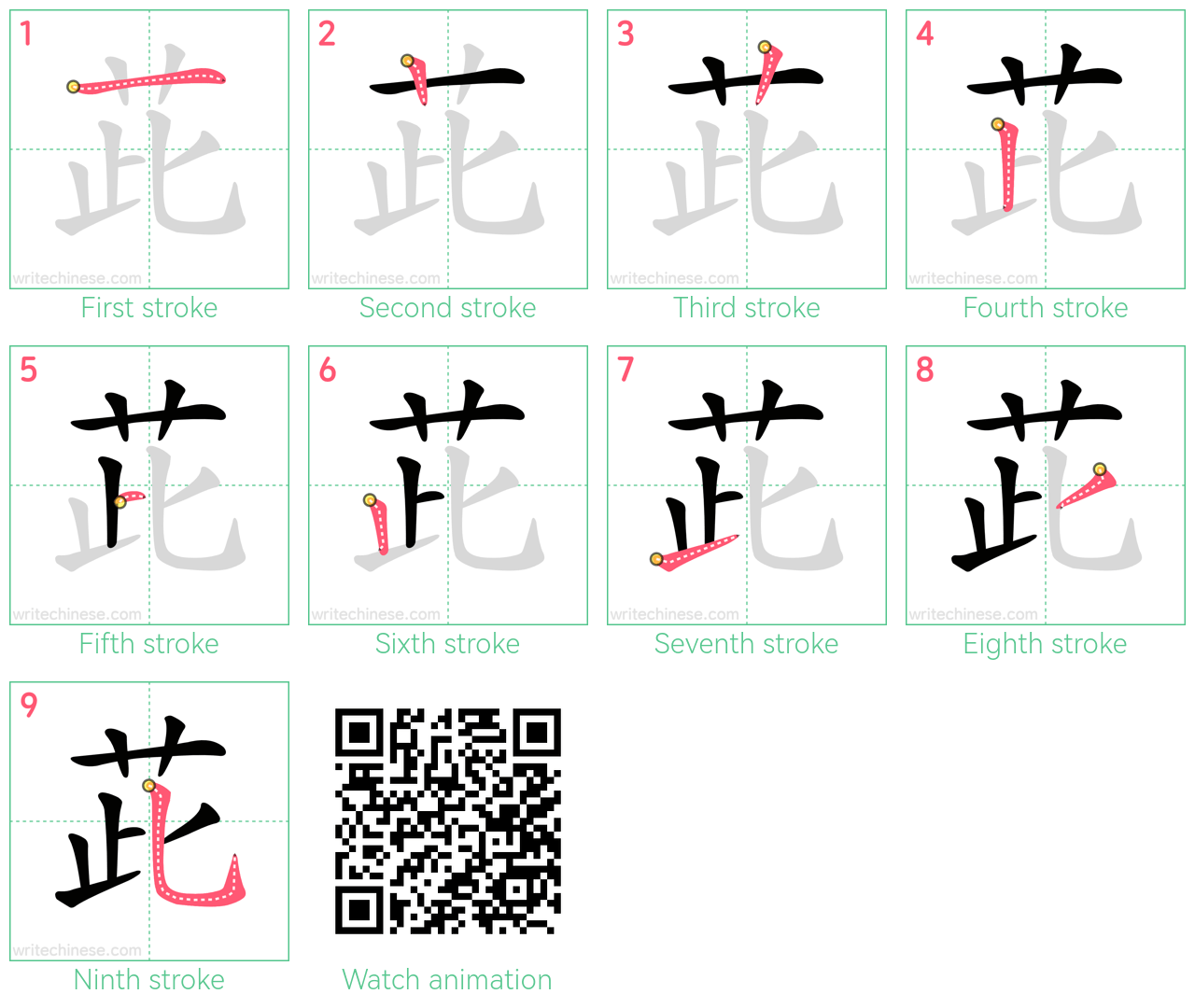 茈 step-by-step stroke order diagrams