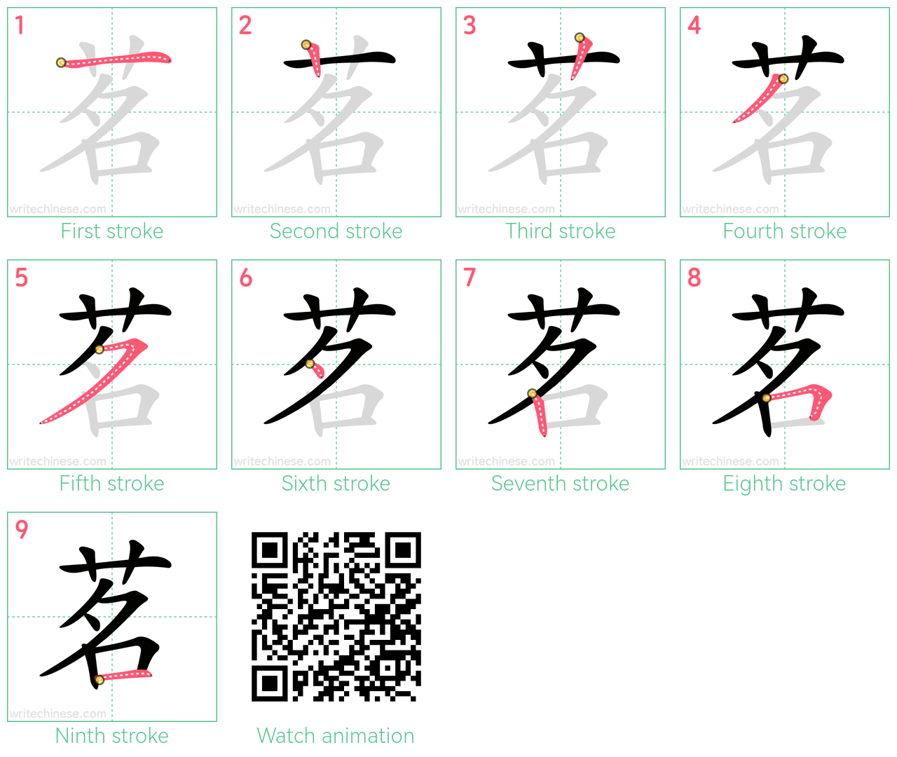 茗 step-by-step stroke order diagrams