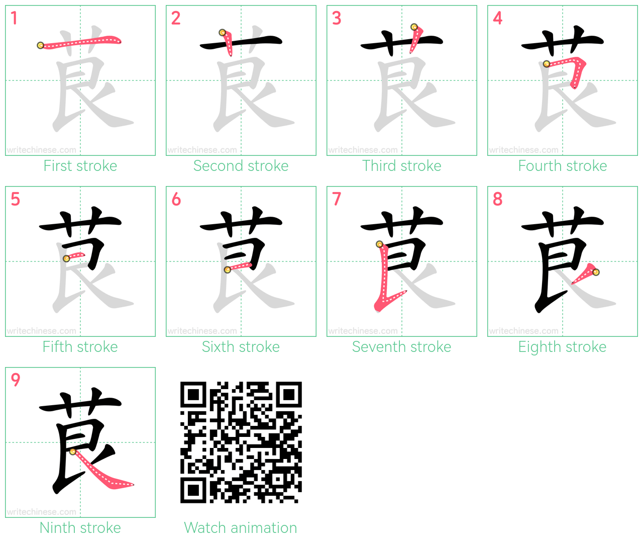 茛 step-by-step stroke order diagrams