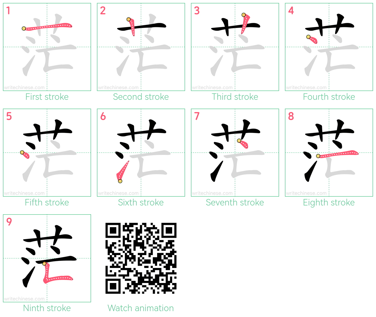 茫 step-by-step stroke order diagrams