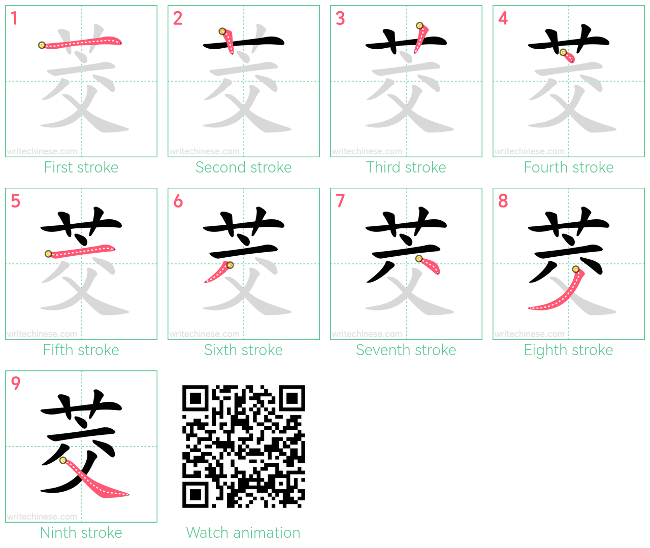 茭 step-by-step stroke order diagrams