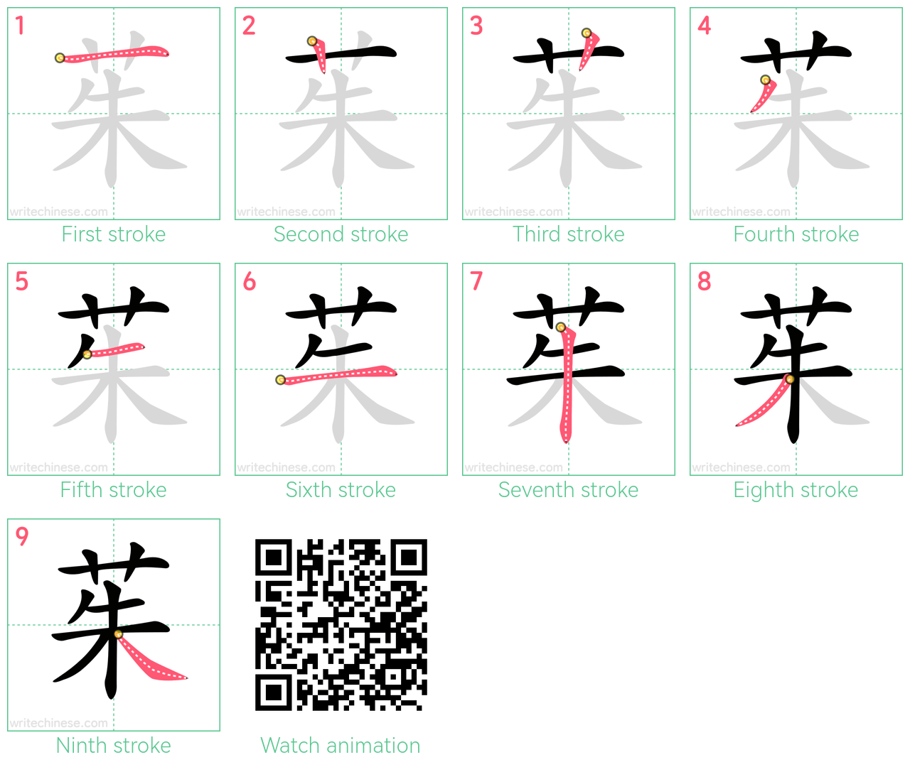 茱 step-by-step stroke order diagrams
