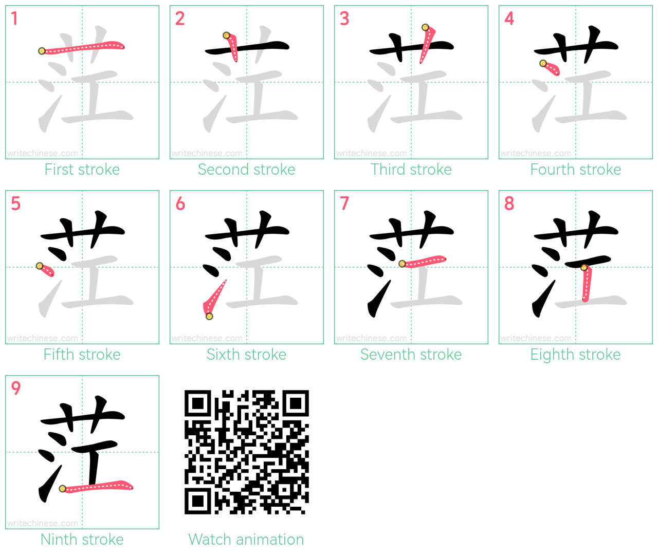 茳 step-by-step stroke order diagrams