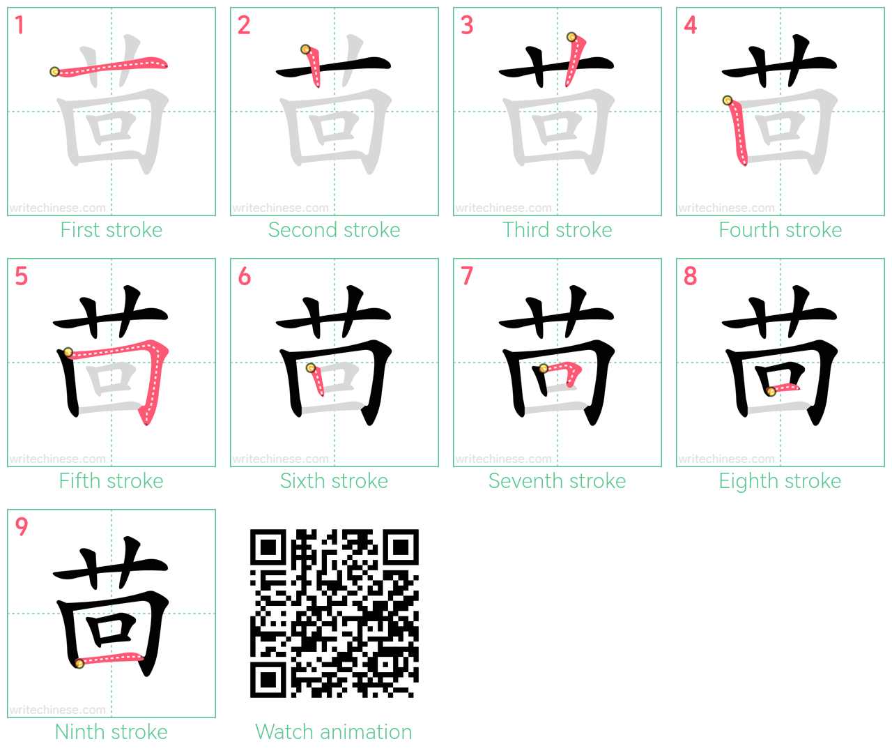 茴 step-by-step stroke order diagrams