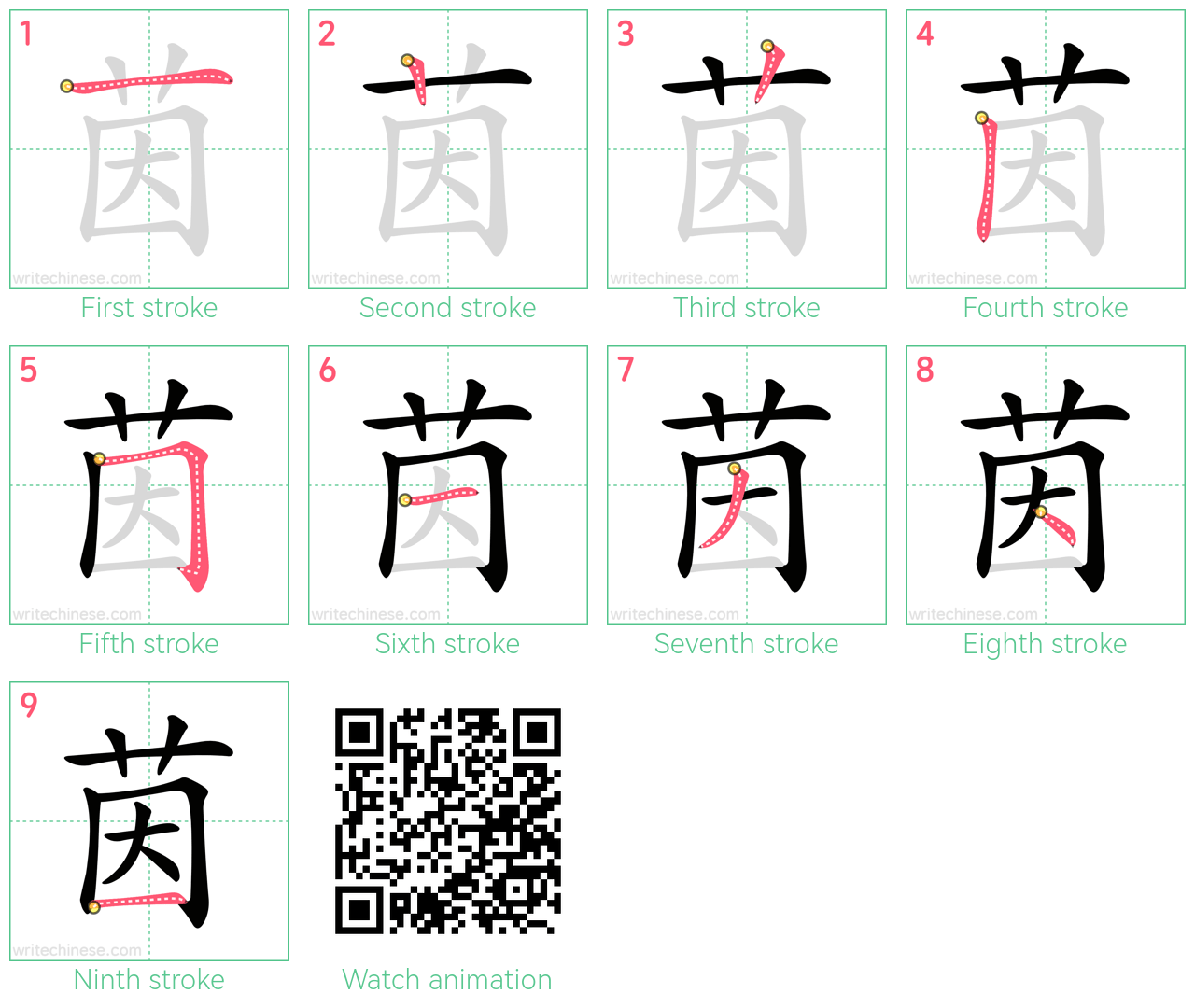 茵 step-by-step stroke order diagrams