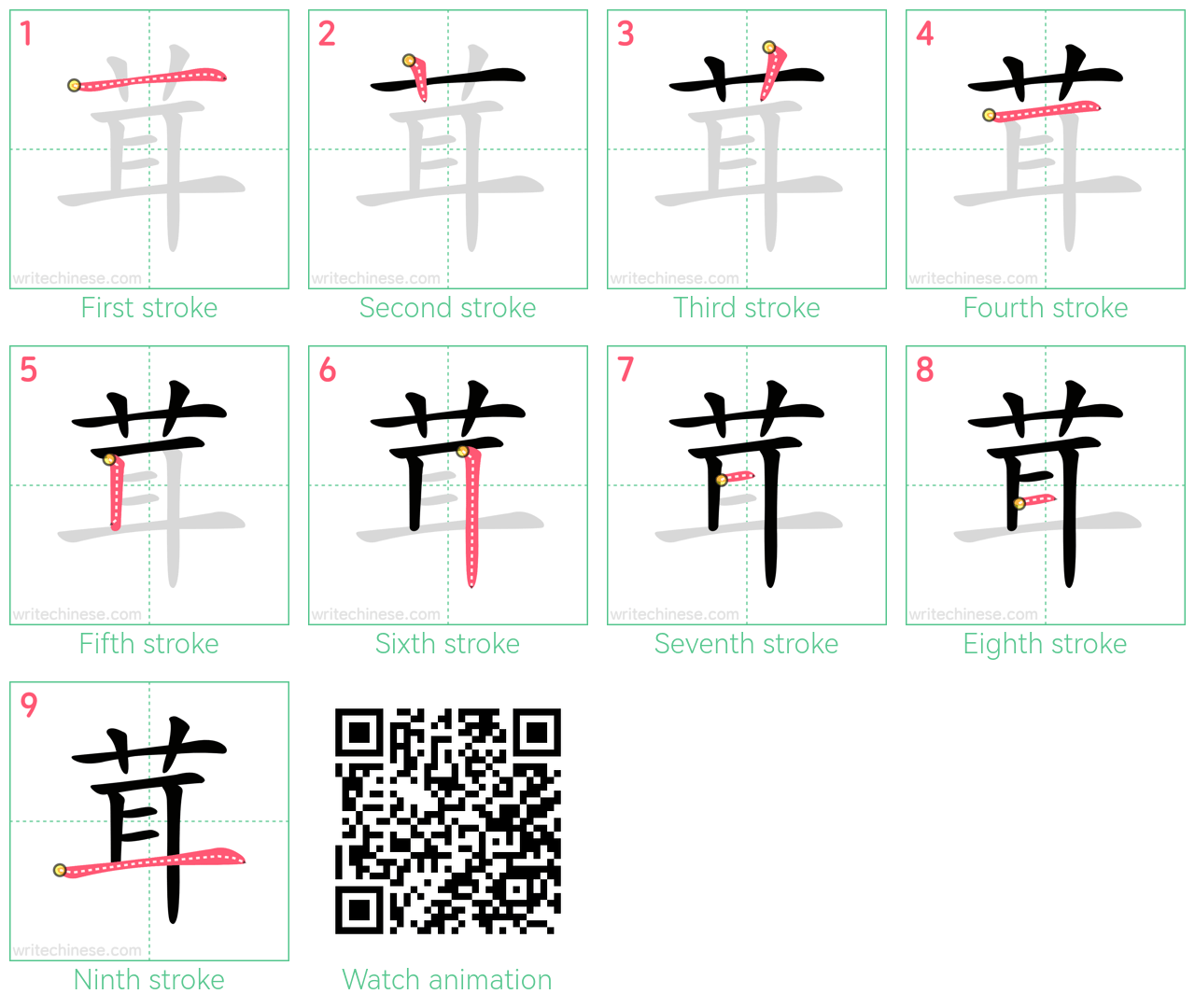 茸 step-by-step stroke order diagrams