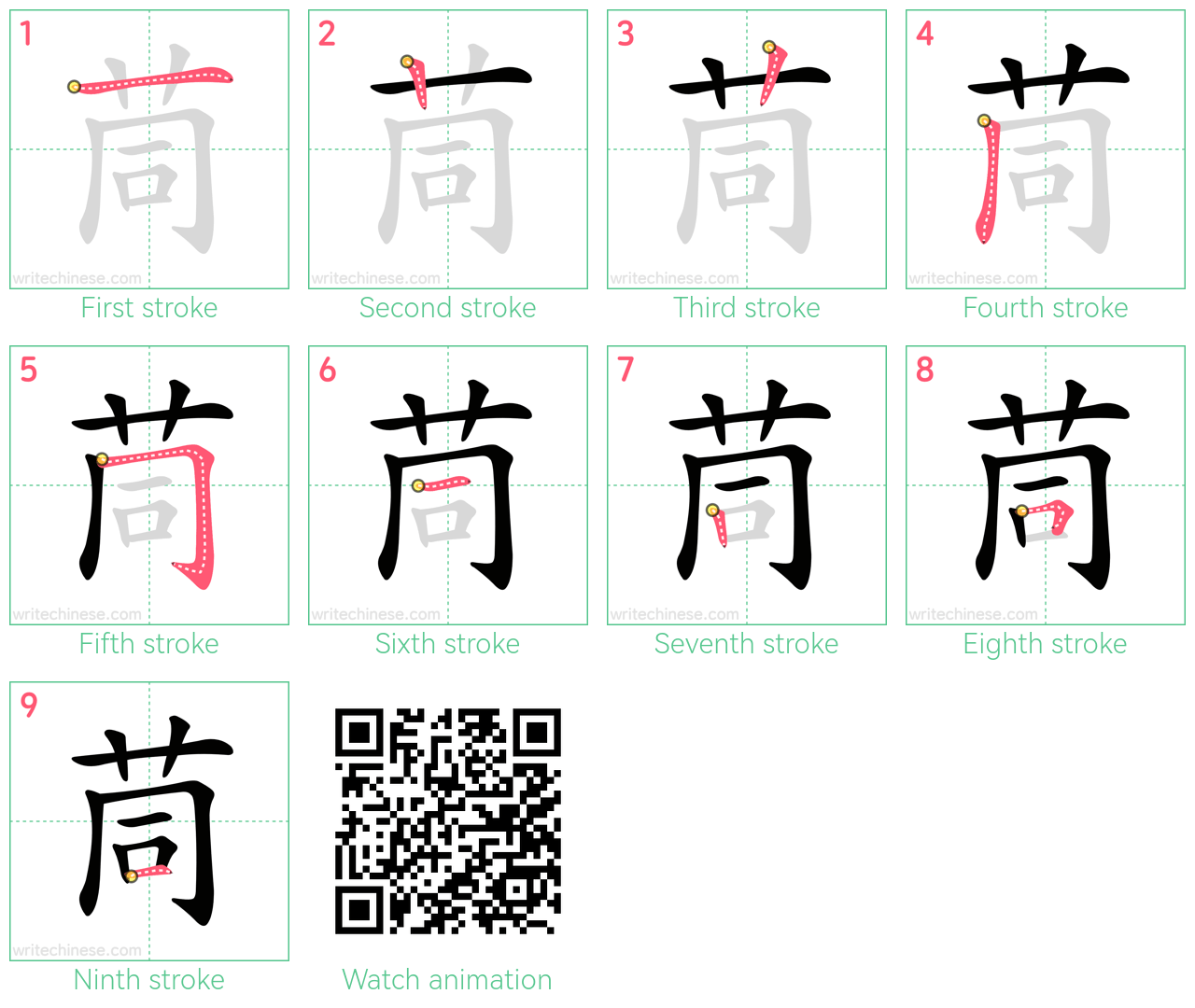 茼 step-by-step stroke order diagrams