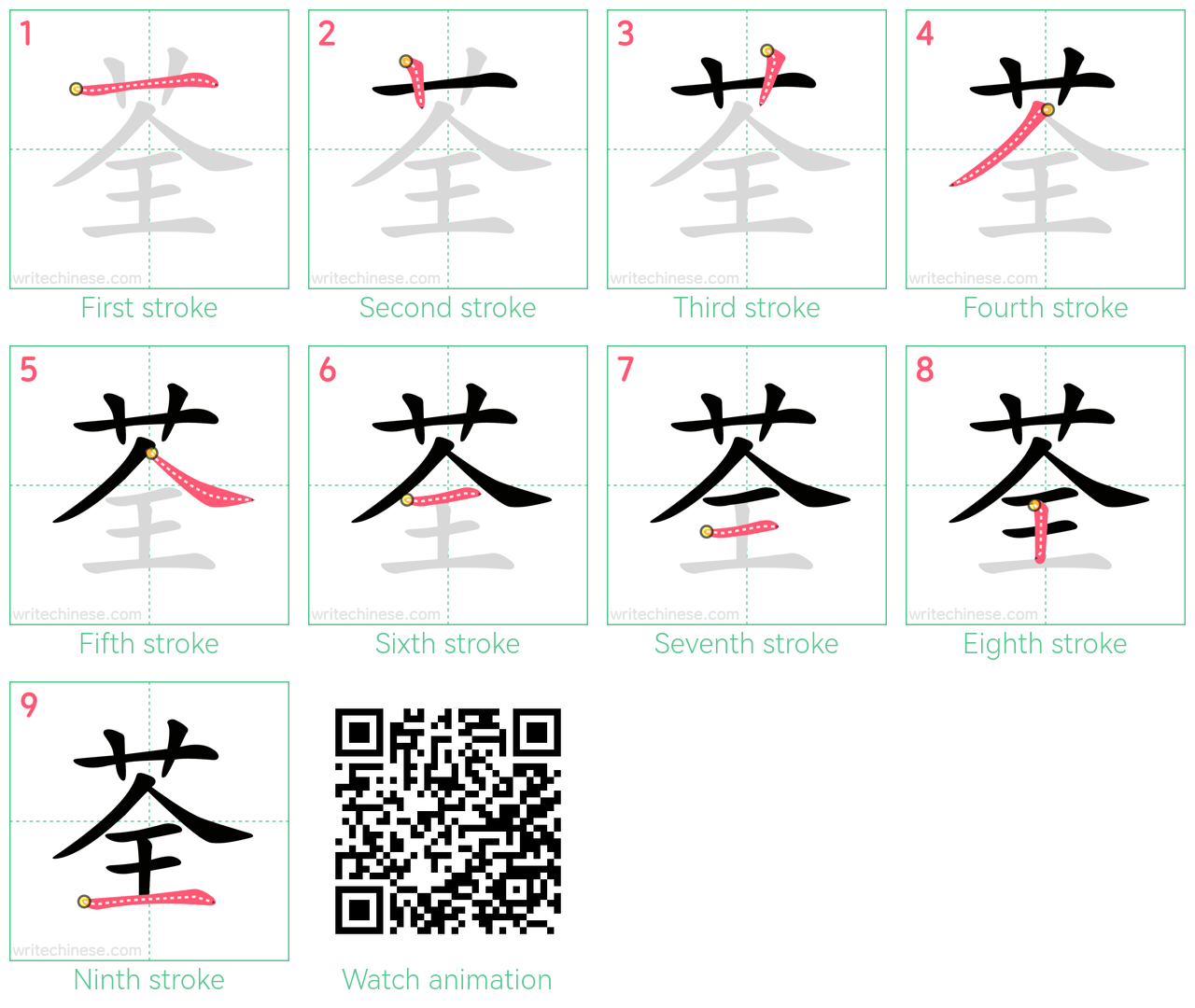 荃 step-by-step stroke order diagrams