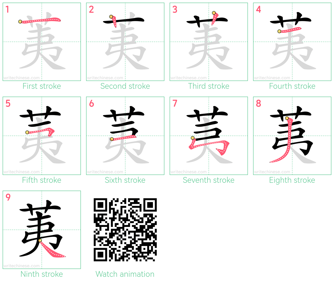 荑 step-by-step stroke order diagrams