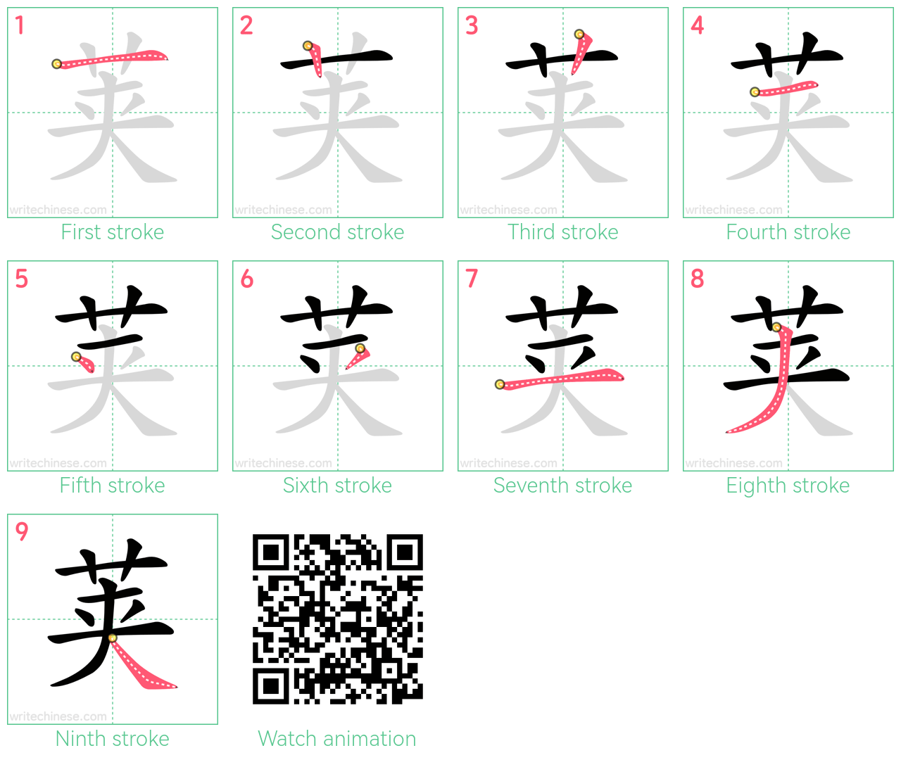 荚 step-by-step stroke order diagrams