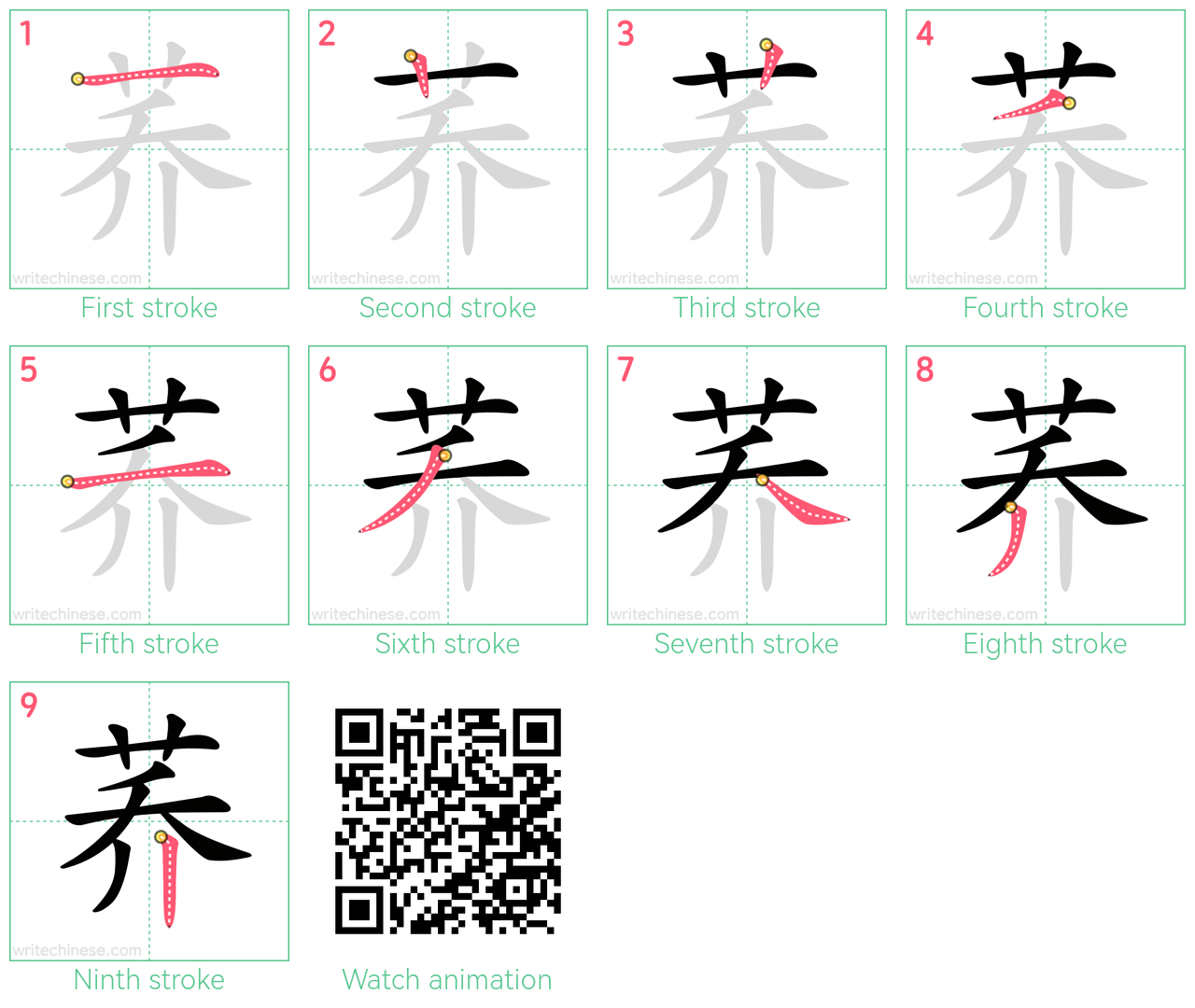 荞 step-by-step stroke order diagrams