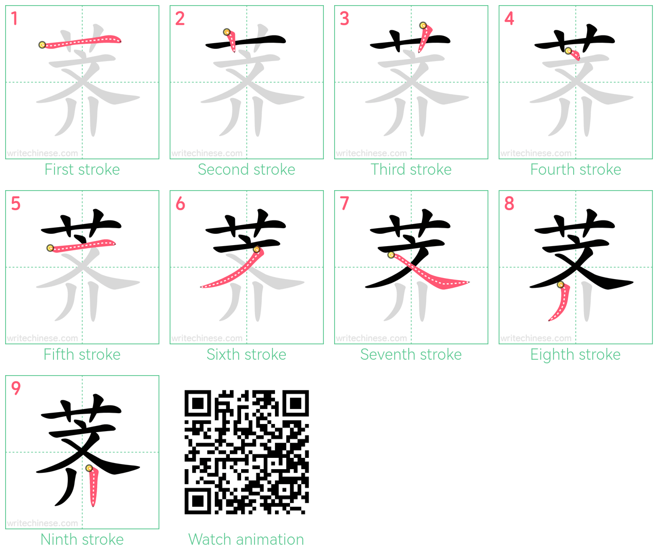 荠 step-by-step stroke order diagrams