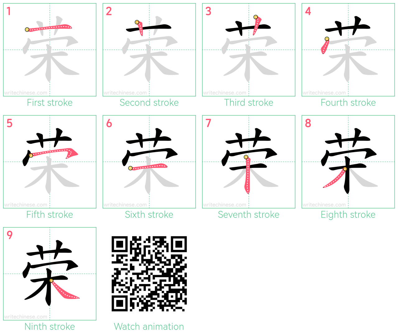 荣 step-by-step stroke order diagrams