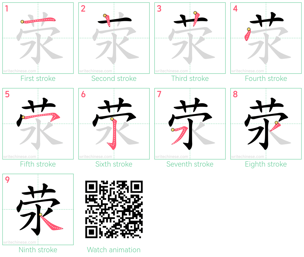荥 step-by-step stroke order diagrams