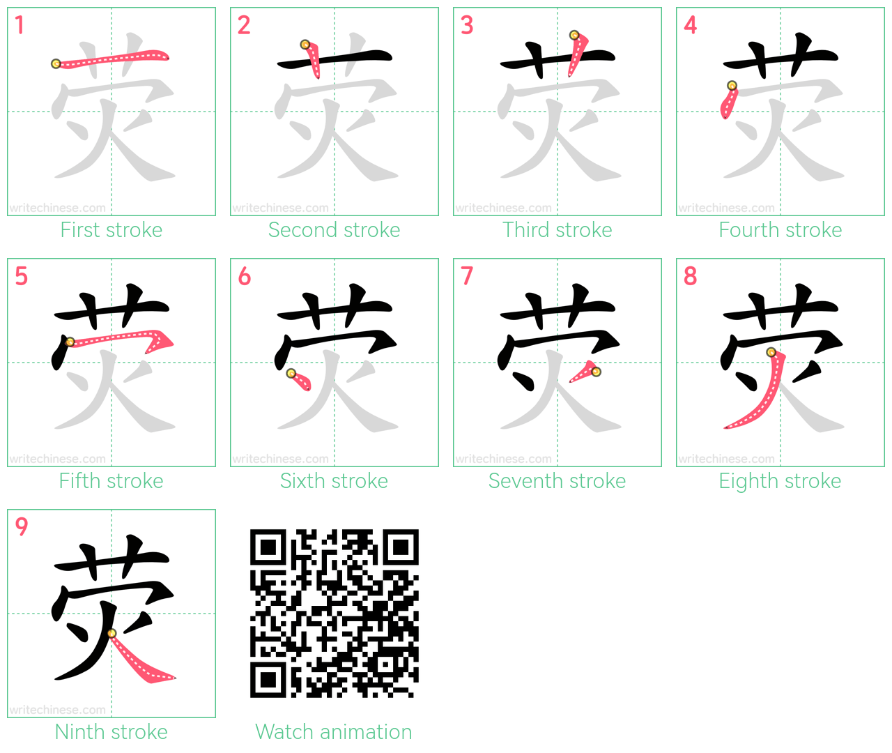 荧 step-by-step stroke order diagrams