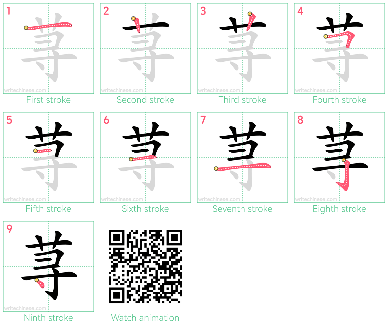 荨 step-by-step stroke order diagrams