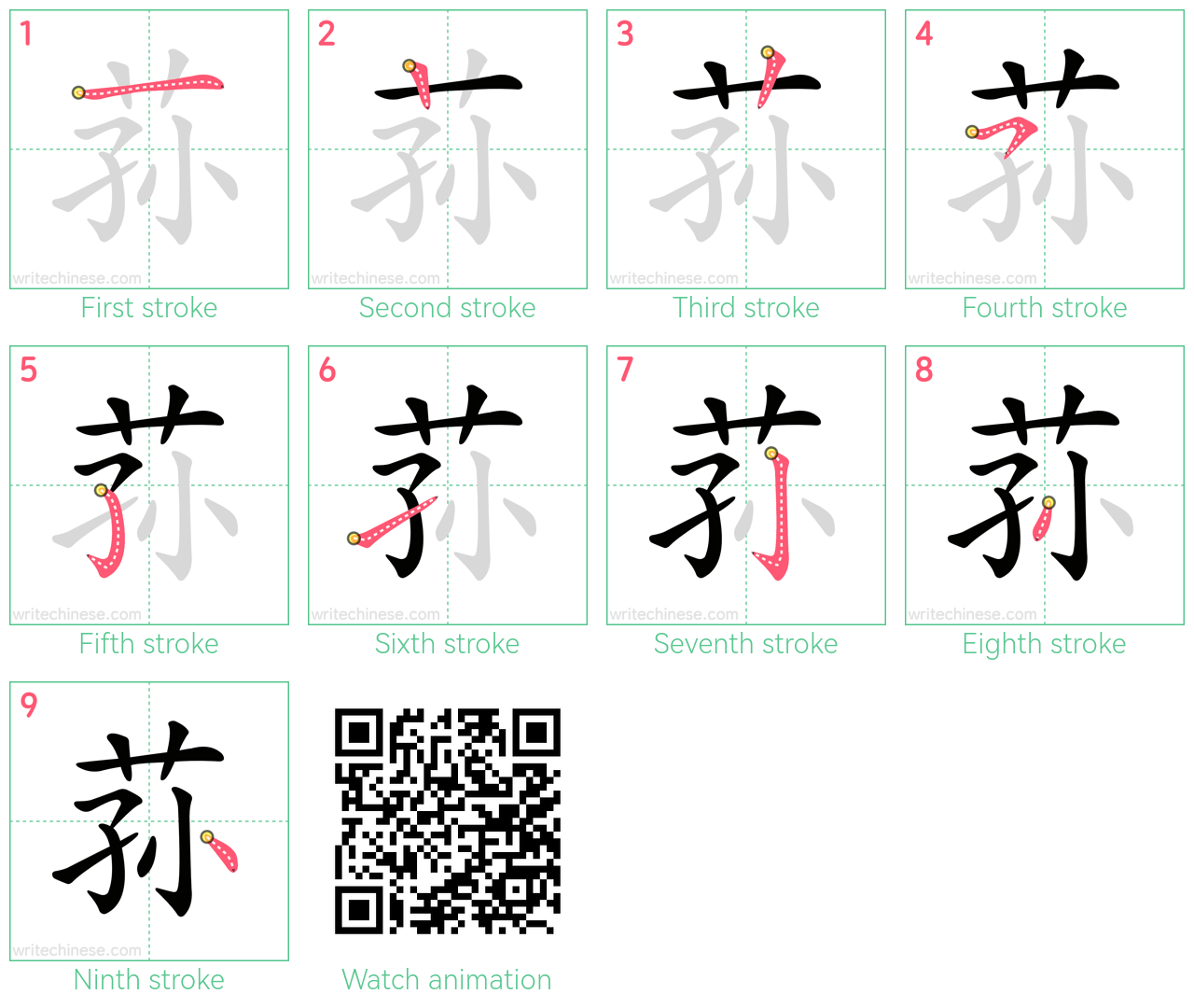 荪 step-by-step stroke order diagrams