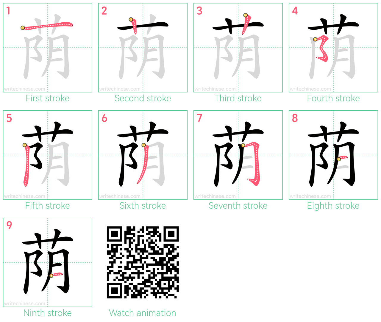 荫 step-by-step stroke order diagrams